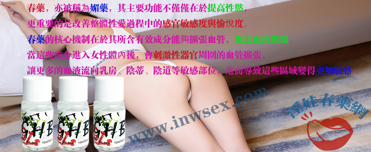 春藥、女性春藥、催情藥、催情水、淫娃春藥網