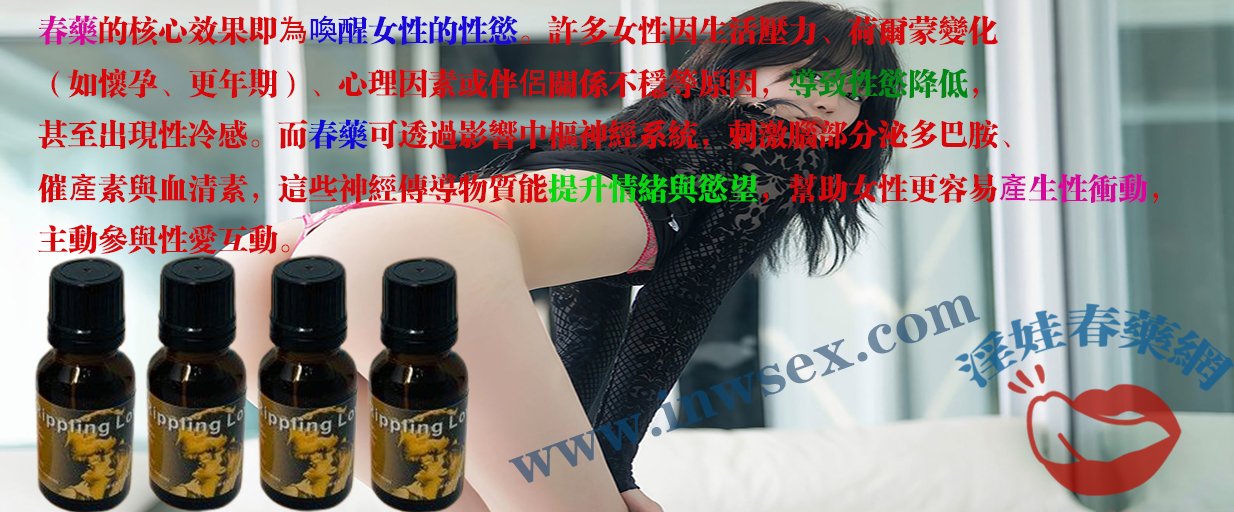 春藥、催情藥、催情水、女性春藥、淫娃春藥網