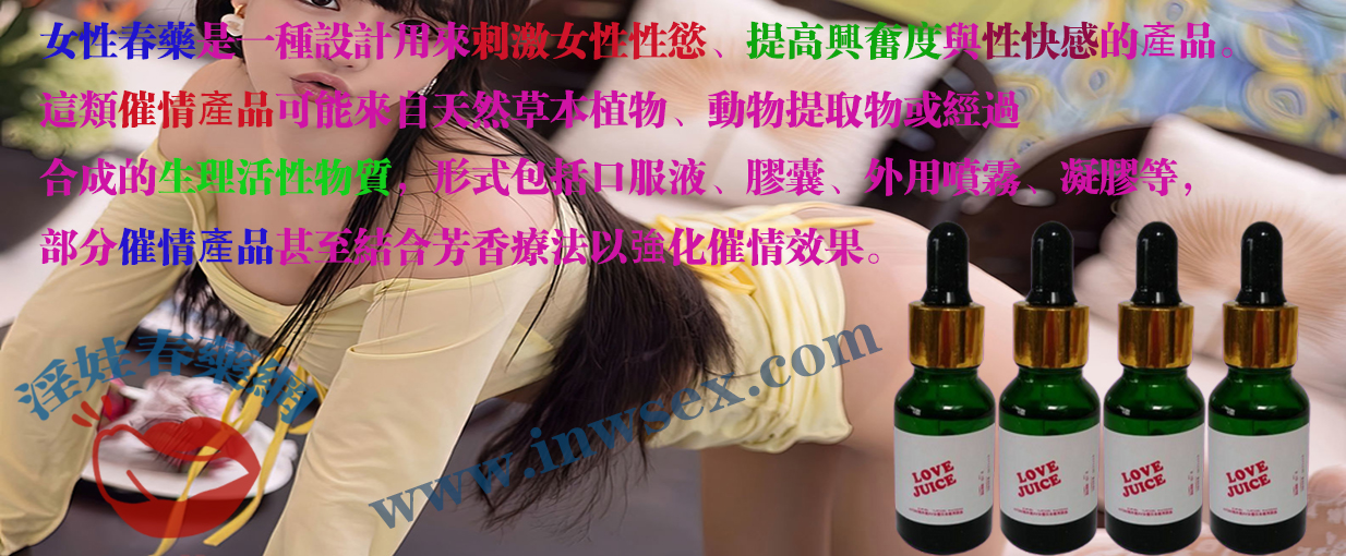 春藥、催情藥、催情水、女性春藥、淫娃春藥網