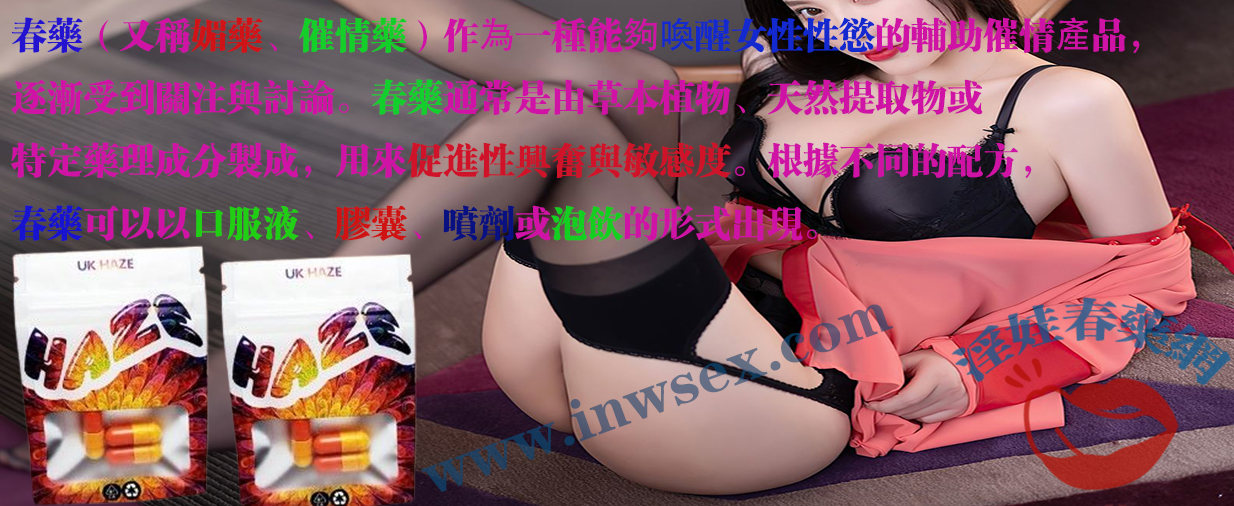 春藥、女性春藥 春藥、女性春藥