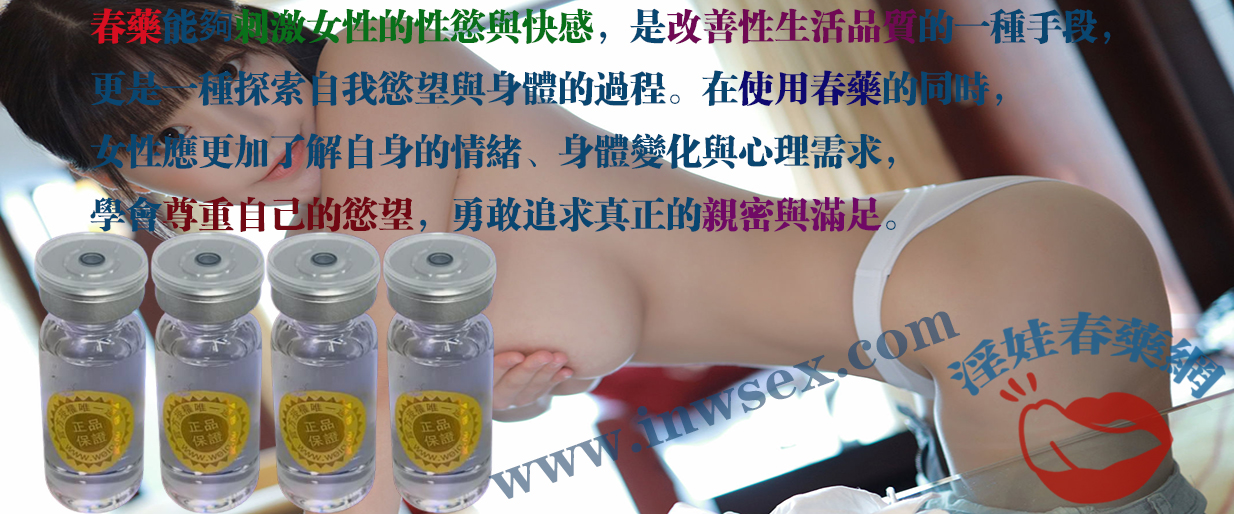 春藥效果 春藥效果