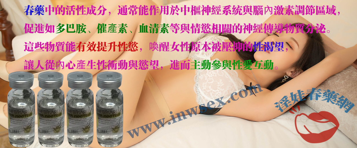 春藥的催情效果