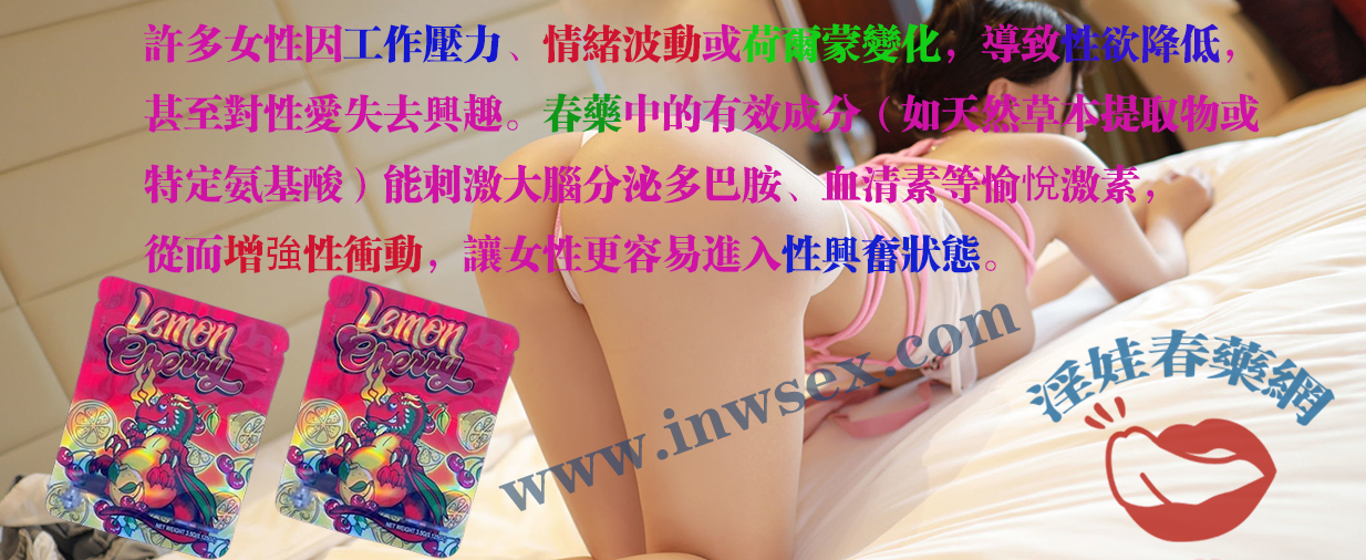 春藥真的有效嗎