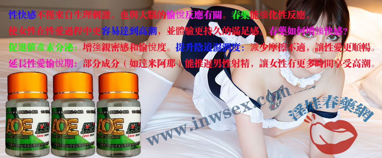 春藥真的有效嗎