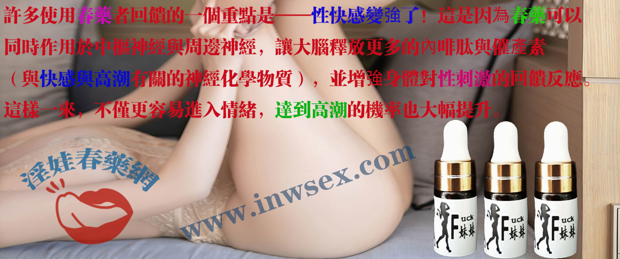 春藥 春藥