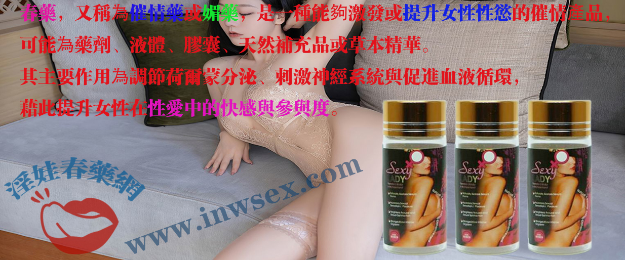 春藥作用