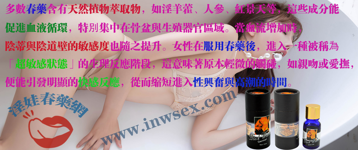 春藥的催情效果 春藥的催情效果