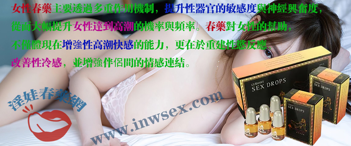 春藥的催情效果 春藥的催情效果