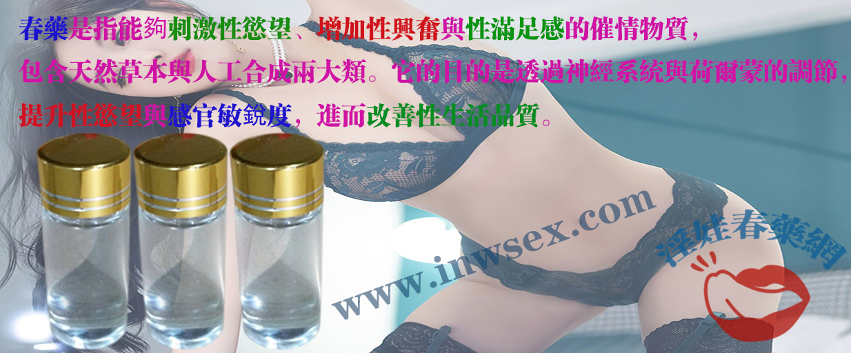 春藥效果