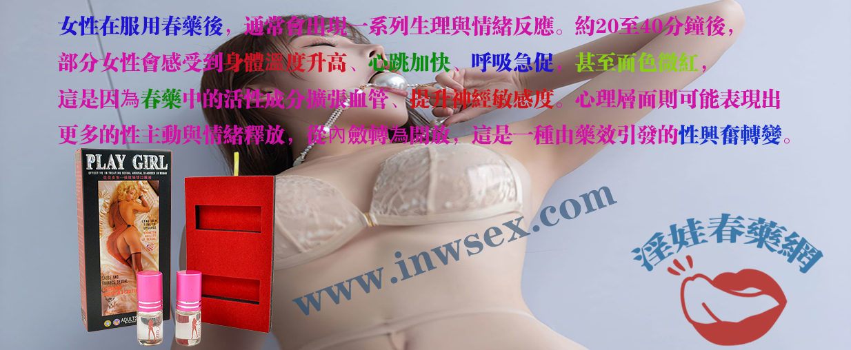 女性春藥 女性春藥