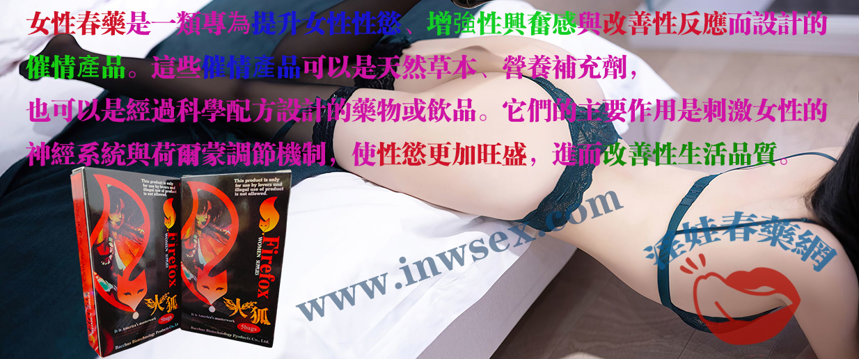 女性春藥 女性春藥