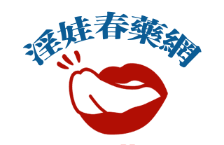 淫娃春藥網|春藥|媚藥|迷藥|乖乖水